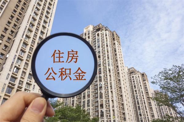 仁寿如何取出封存公积金（怎样提取封存公积金）
