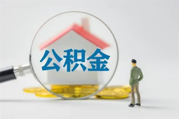 仁寿外地人封存怎样提公积金（外地公积金账户封存如何提取）
