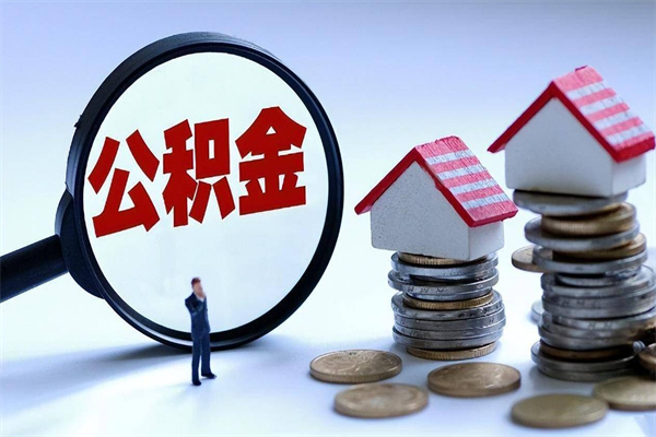 仁寿封存后公积金怎么代取（封存了的公积金如何提取）
