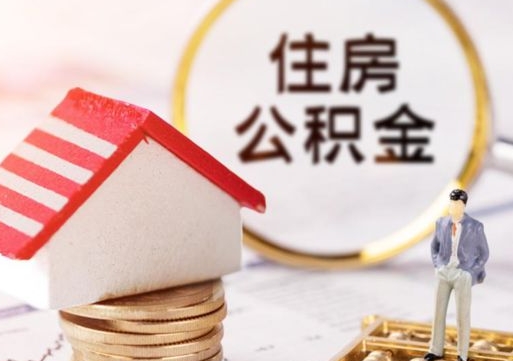 仁寿离开公积金全额帮取（住房公积金离职取出）