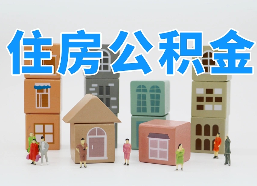 仁寿市支取住房公积金（市公积金提取需要什么材料）
