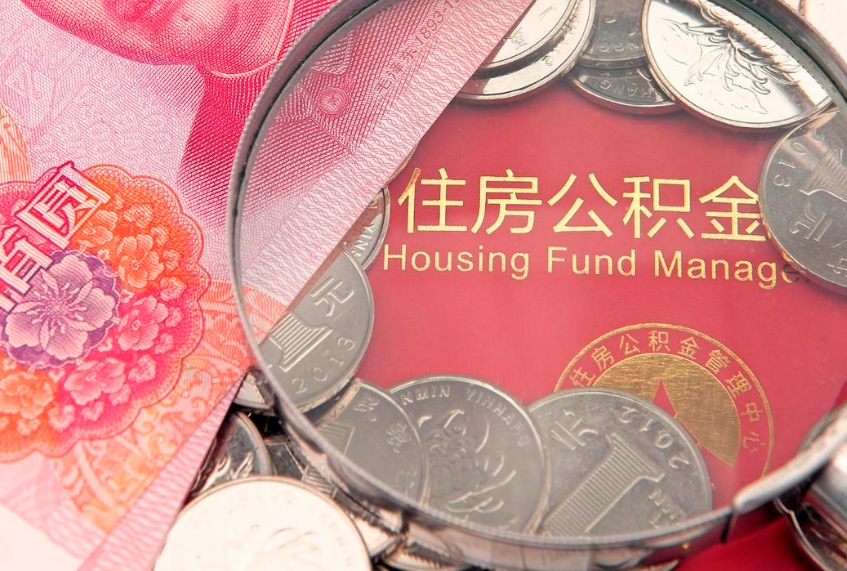 仁寿符合什么条件可以取公积金（什么条件下可以取公积金）