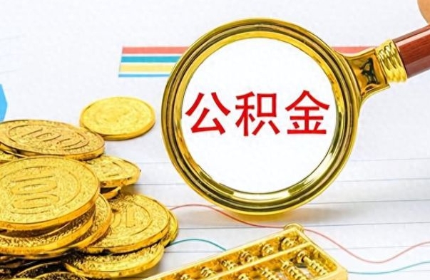 仁寿辞职很久了住房公积金怎么取（离职太久公积金怎么取）